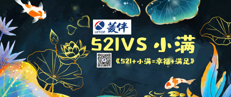 1653105621933961.jpg 當521遇上小滿.jpg